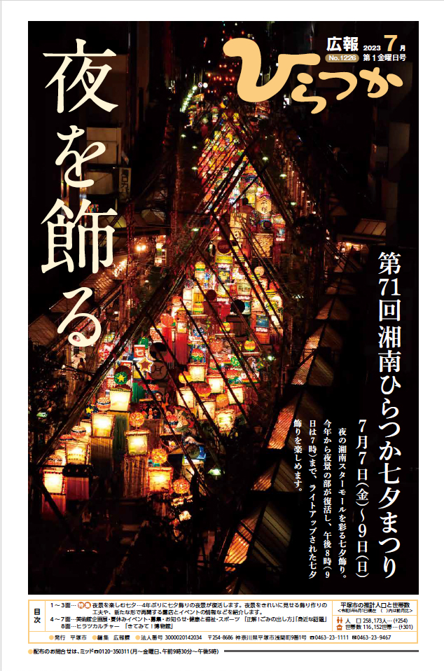 平塚市広報誌 2023年7月号